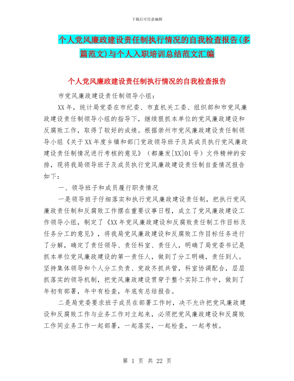 个人党风廉政建设责任制执行情况的自我检查报告与个人入职培训总结范文汇编_第1页