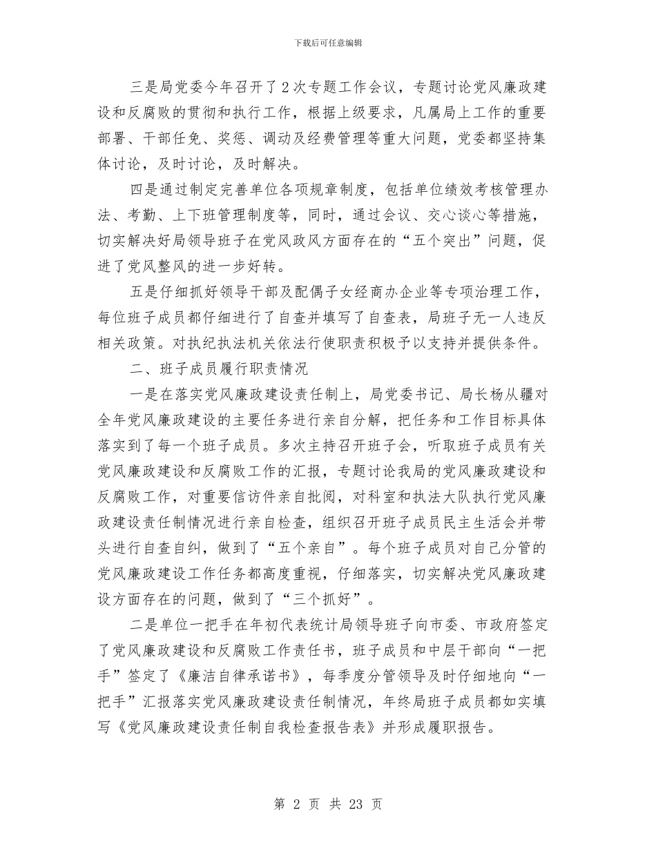 个人党风廉政建设责任制执行情况的自我检查报告与个人党风廉政建设责任制自查报告汇编_第2页