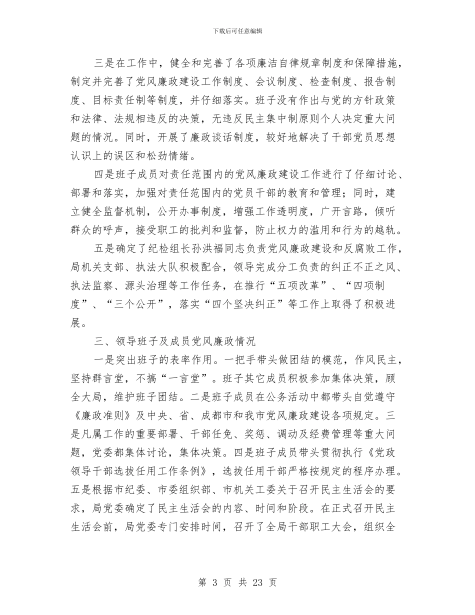 个人党风廉政建设责任制执行情况的自我检查报告与个人党风廉政建设责任制自查报告汇编_第3页