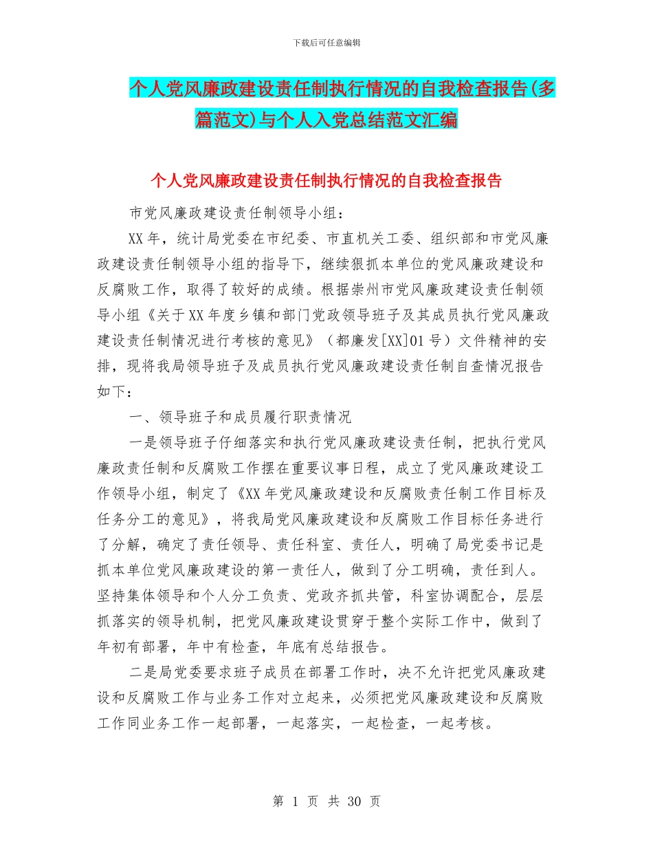 个人党风廉政建设责任制执行情况的自我检查报告与个人入党总结范文汇编_第1页