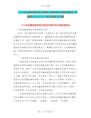 个人党风廉政建设责任制执行情况的自我检查报告与个人入党总结范文汇编