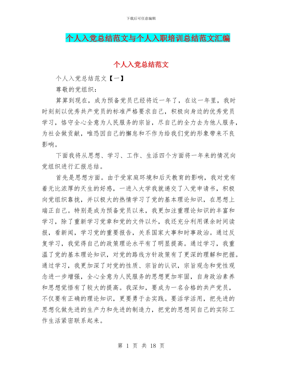 个人入党总结范文与个人入职培训总结范文汇编_第1页