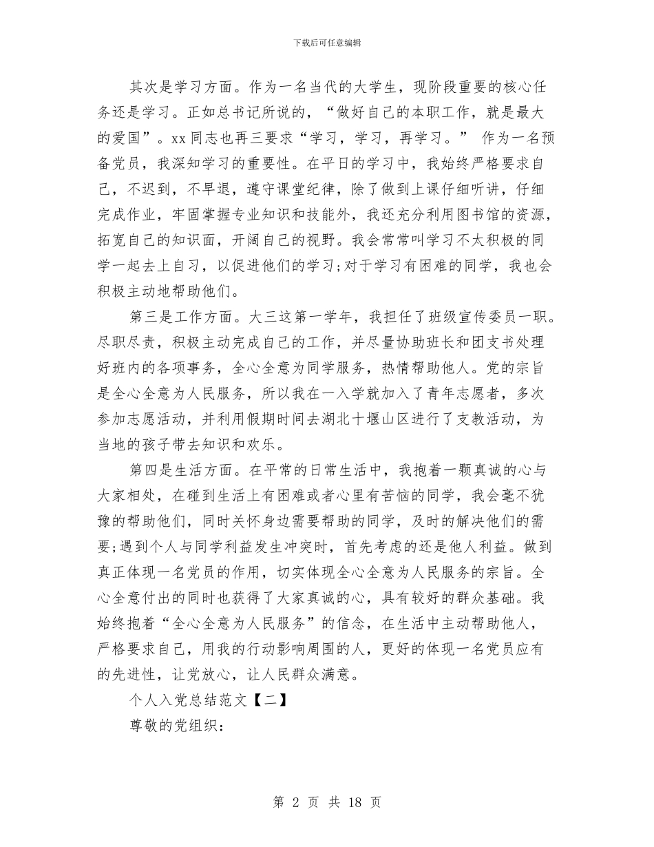 个人入党总结范文与个人入职培训总结范文汇编_第2页