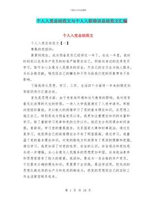 个人入党总结范文与个人入职培训总结范文汇编
