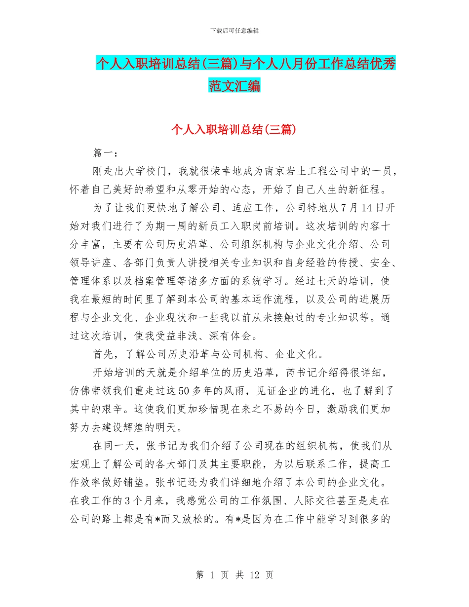 个人入职培训总结与个人八月份工作总结优秀范文汇编_第1页