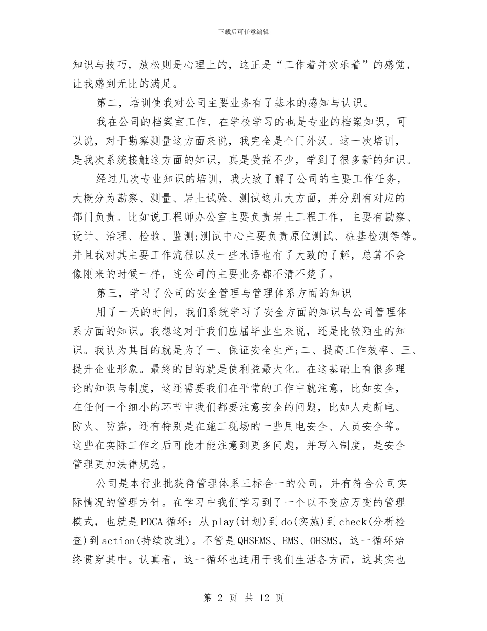 个人入职培训总结与个人八月份工作总结优秀范文汇编_第2页