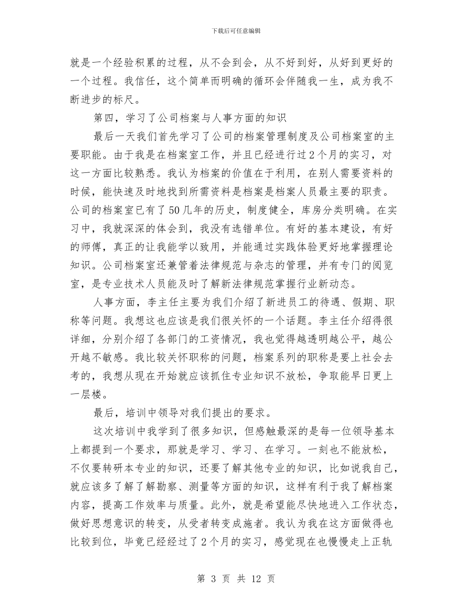 个人入职培训总结与个人八月份工作总结优秀范文汇编_第3页