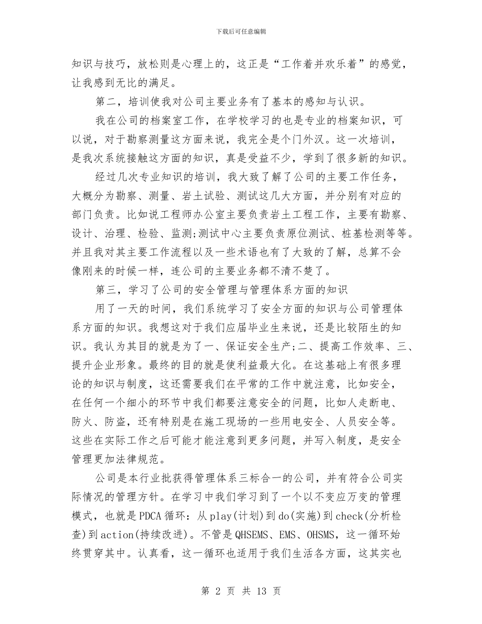 个人入职培训总结与个人公司培训学习年终总结汇编_第2页
