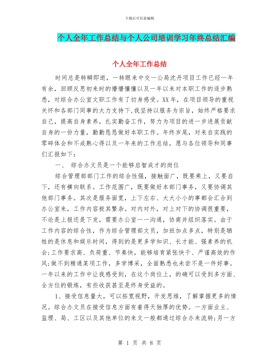 个人全年工作总结与个人公司培训学习年终总结汇编_第1页
