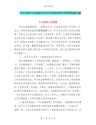 个人全年工作总结与个人公司培训学习年终总结汇编