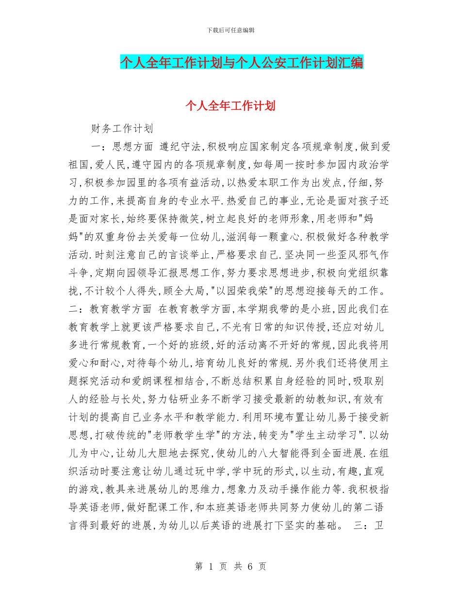 个人全年工作计划与个人公安工作计划汇编_第1页