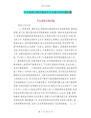 个人全年工作计划与个人公安工作计划汇编