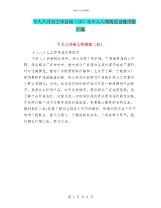 个人八月份工作总结与个人八项规定自查报告汇编