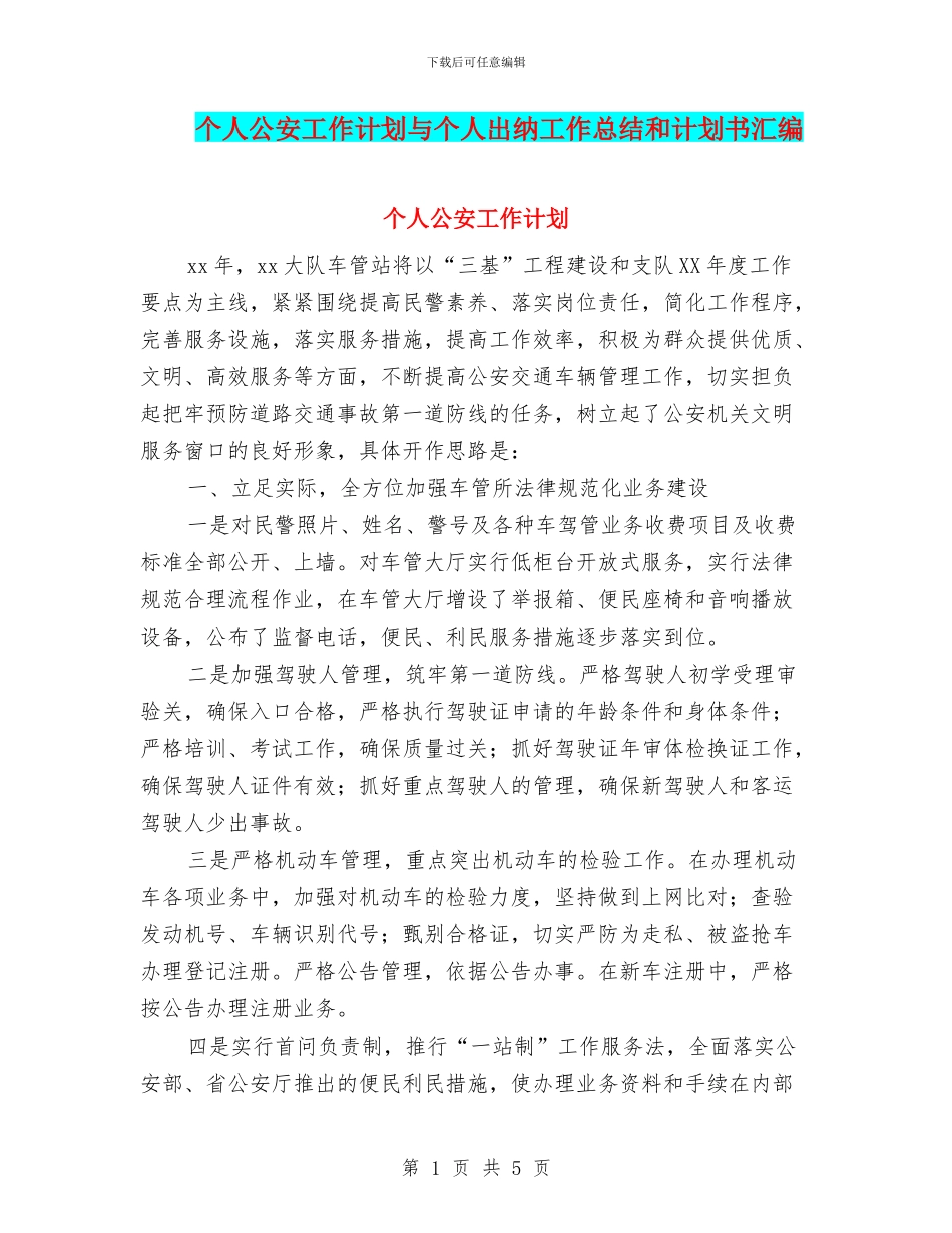个人公安工作计划与个人出纳工作总结和计划书汇编_第1页