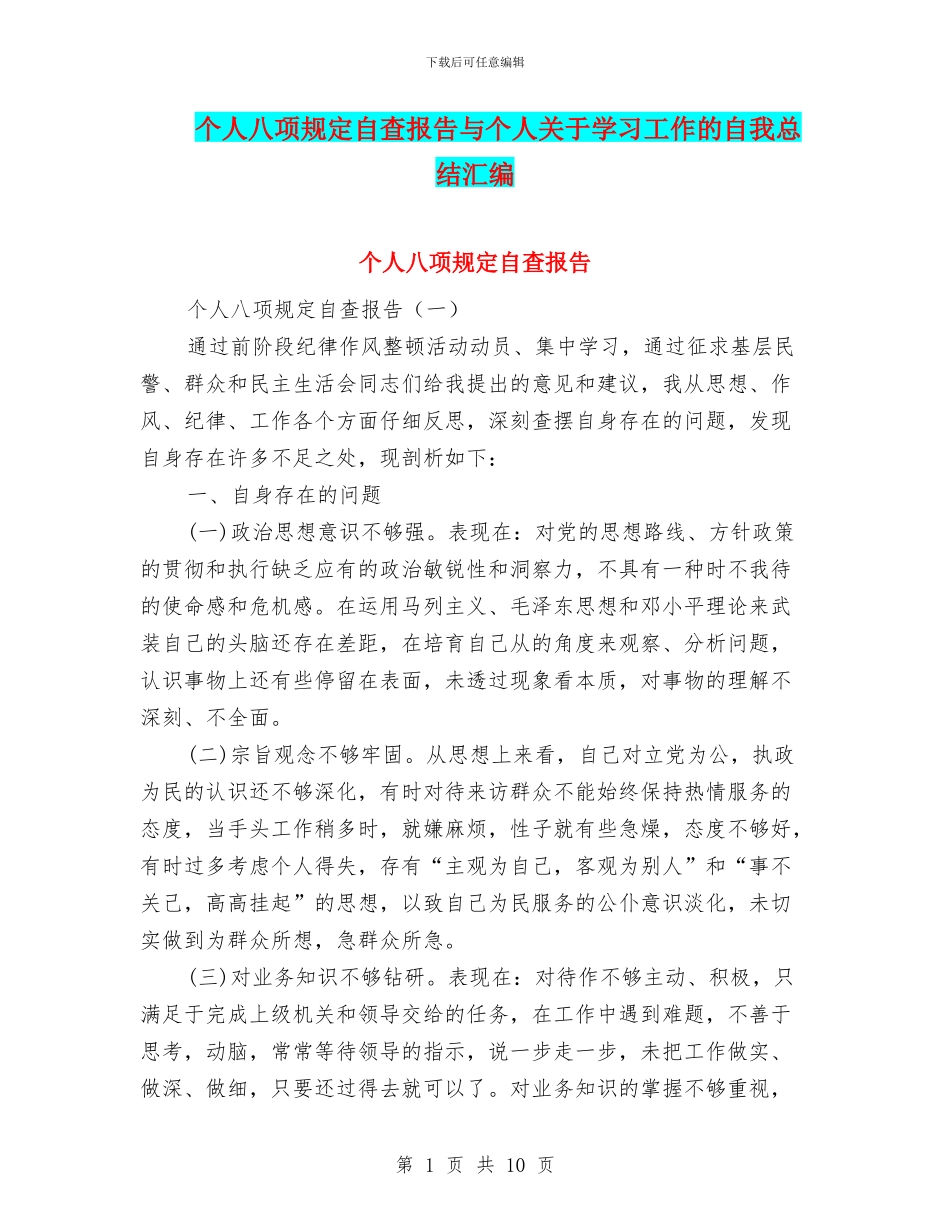 个人八项规定自查报告与个人关于学习工作的自我总结汇编_第1页