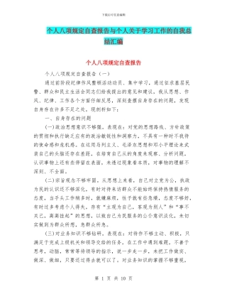 个人八项规定自查报告与个人关于学习工作的自我总结汇编