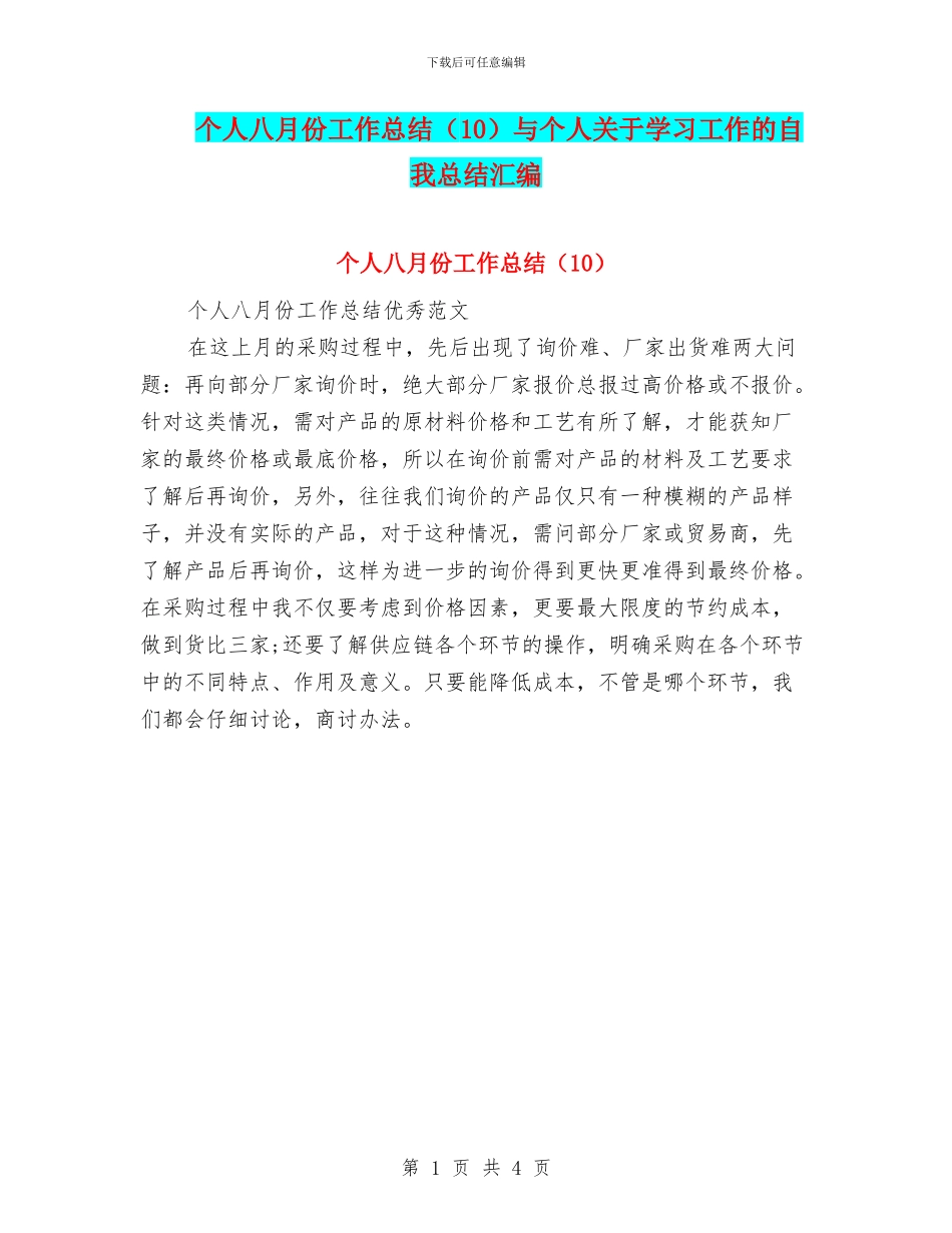个人八月份工作总结与个人关于学习工作的自我总结汇编_第1页