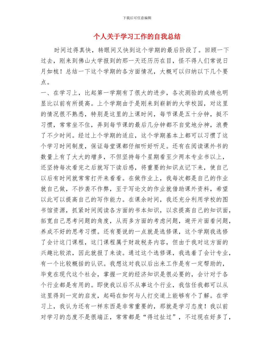 个人八月份工作总结与个人关于学习工作的自我总结汇编_第2页