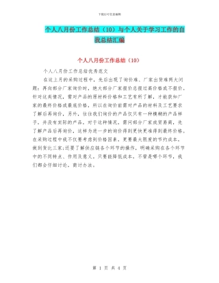 个人八月份工作总结与个人关于学习工作的自我总结汇编