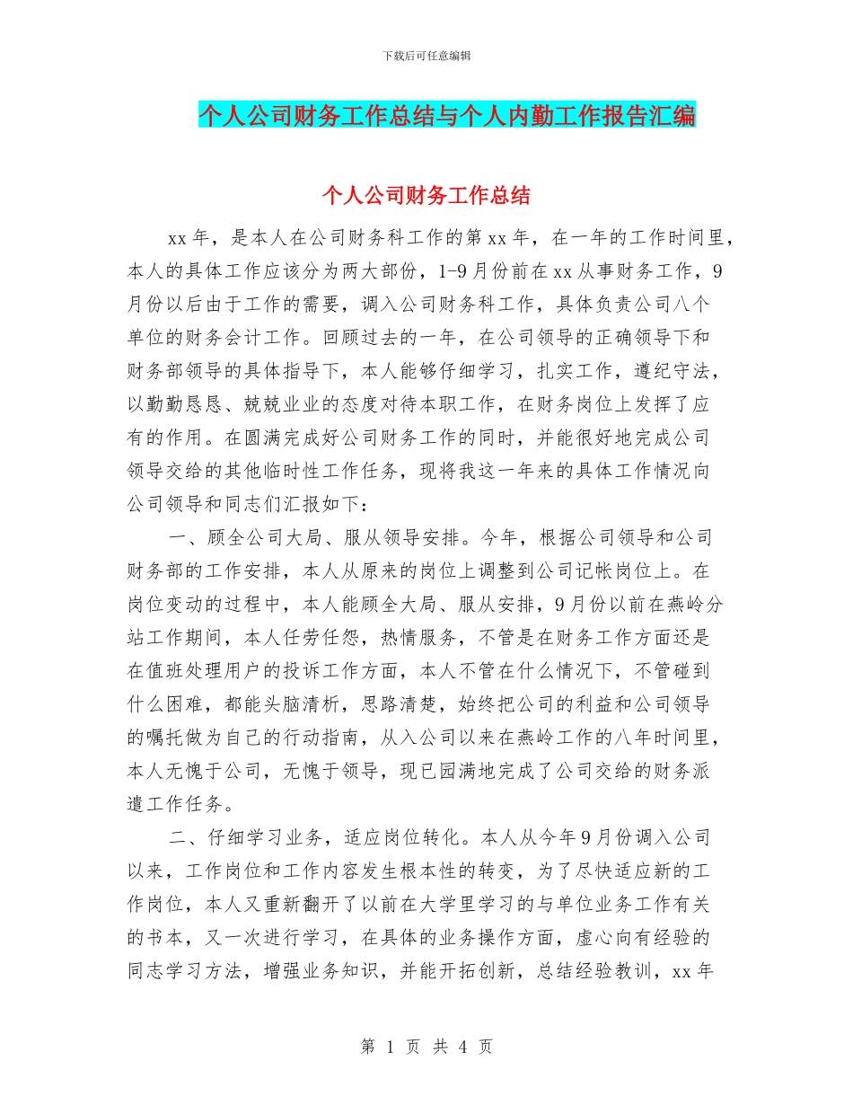 个人公司财务工作总结与个人内勤工作报告汇编_第1页