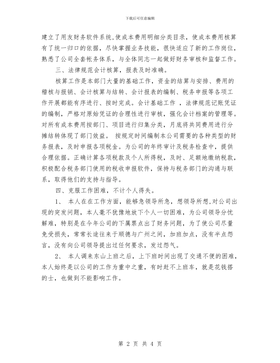 个人公司财务工作总结与个人内勤工作报告汇编_第2页