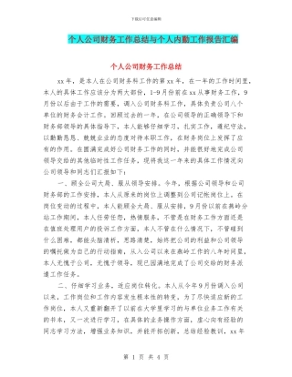 个人公司财务工作总结与个人内勤工作报告汇编