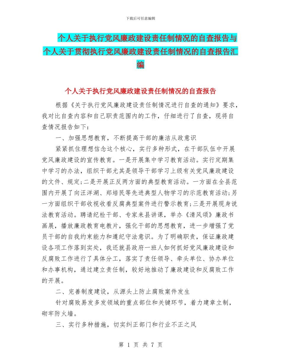 个人关于执行党风廉政建设责任制情况的自查报告与个人关于贯彻执行党风廉政建设责任制情况的自查报告汇编_第1页