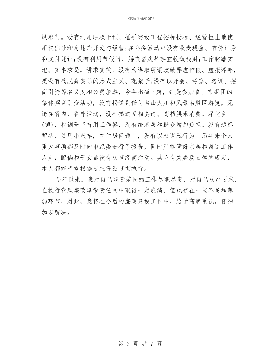 个人关于执行党风廉政建设责任制情况的自查报告与个人关于贯彻执行党风廉政建设责任制情况的自查报告汇编_第3页