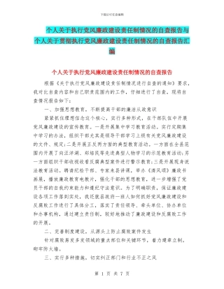 个人关于执行党风廉政建设责任制情况的自查报告与个人关于贯彻执行党风廉政建设责任制情况的自查报告汇编