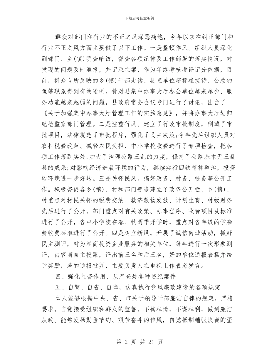 个人关于执行党风廉政建设责任制情况的自查报告与个人典型事迹材料9则汇编_第2页