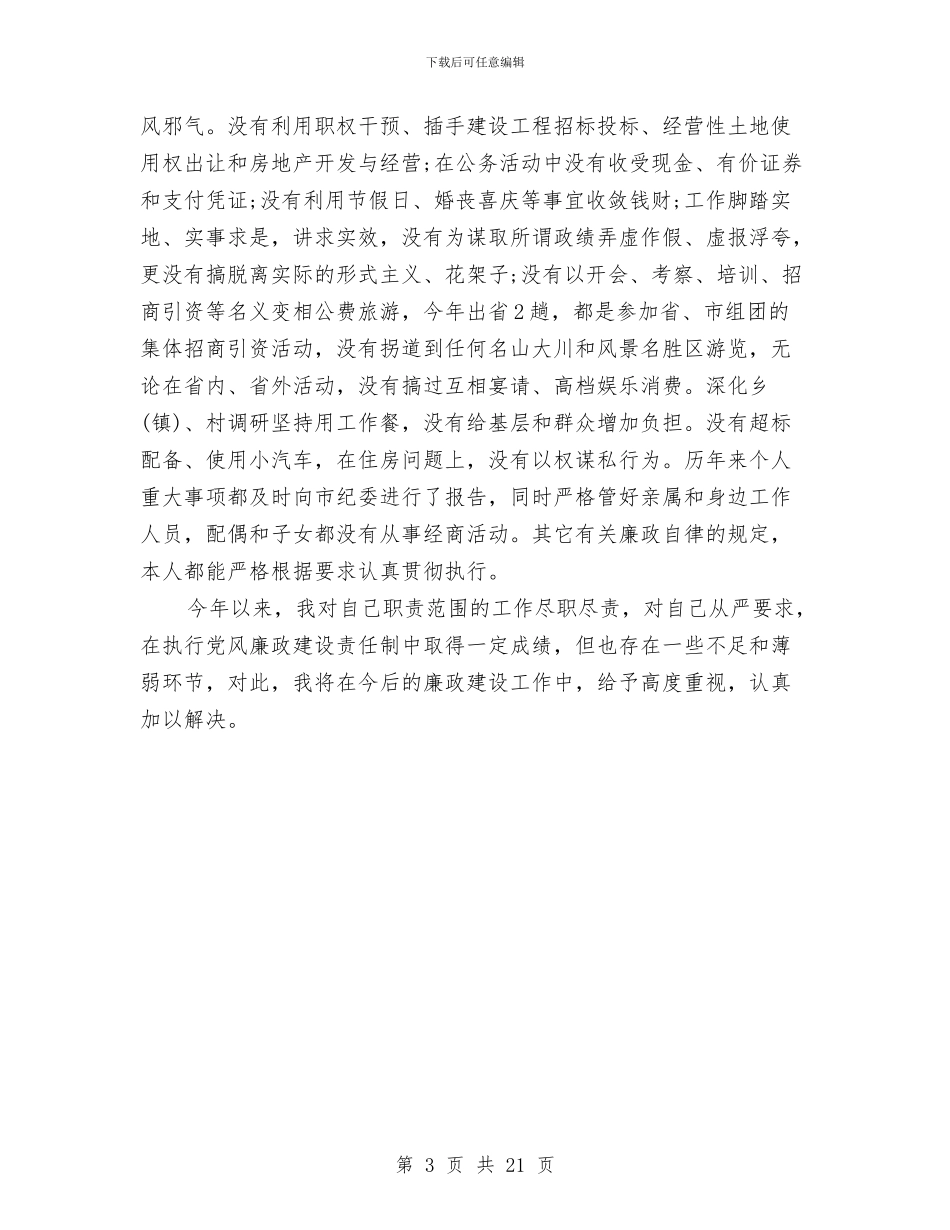 个人关于执行党风廉政建设责任制情况的自查报告与个人典型事迹材料9则汇编_第3页