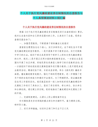 个人关于执行党风廉政建设责任制情况的自查报告与个人典型事迹材料9则汇编