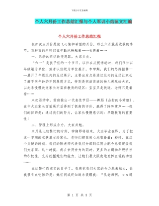 个人六月份工作总结汇报与个人军训小结范文汇编