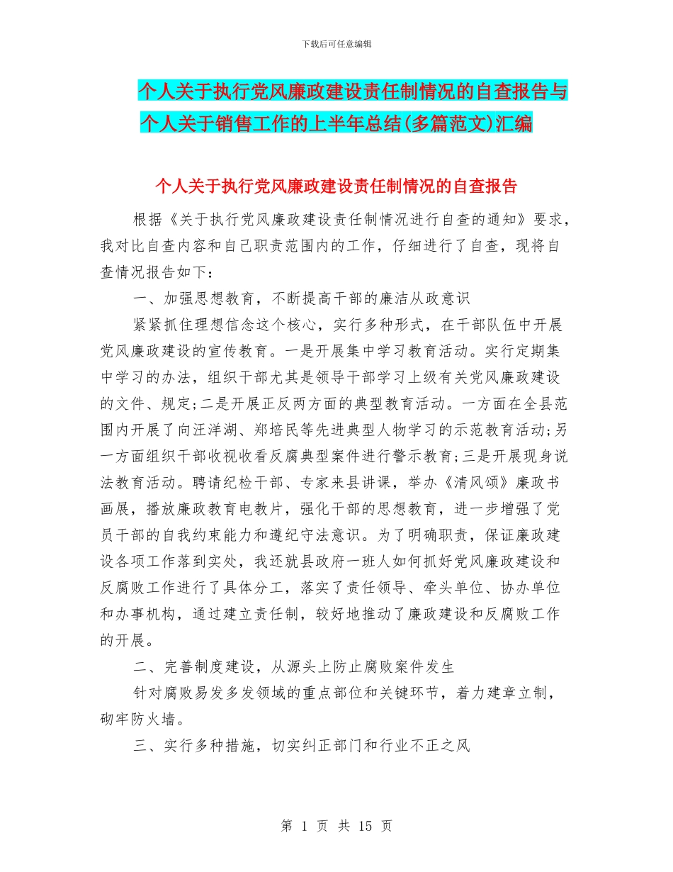 个人关于执行党风廉政建设责任制情况的自查报告与个人关于销售工作的上半年总结汇编_第1页