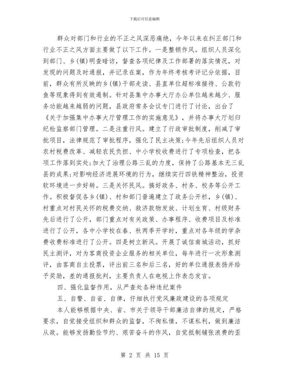 个人关于执行党风廉政建设责任制情况的自查报告与个人关于销售工作的上半年总结汇编_第2页