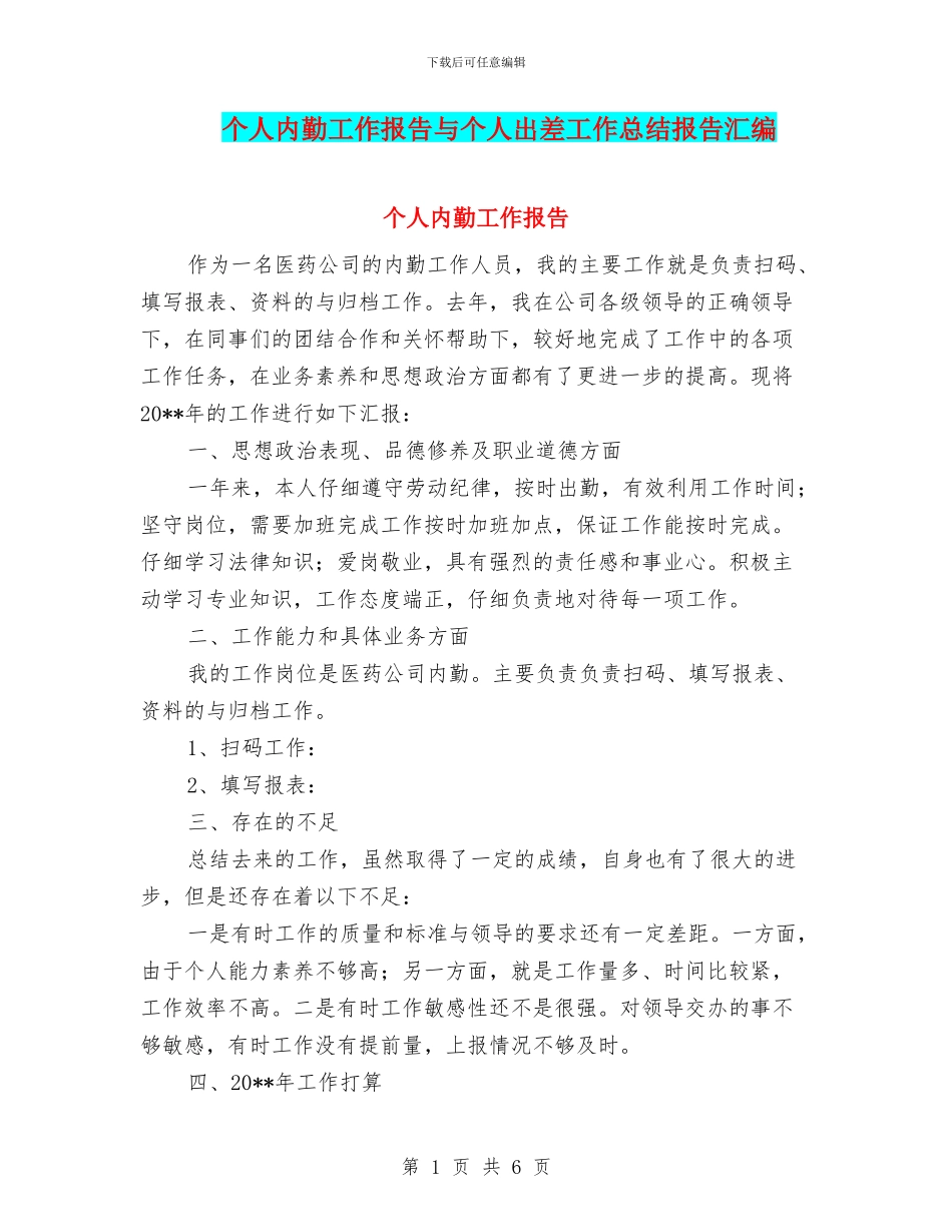 个人内勤工作报告与个人出差工作总结报告汇编_第1页