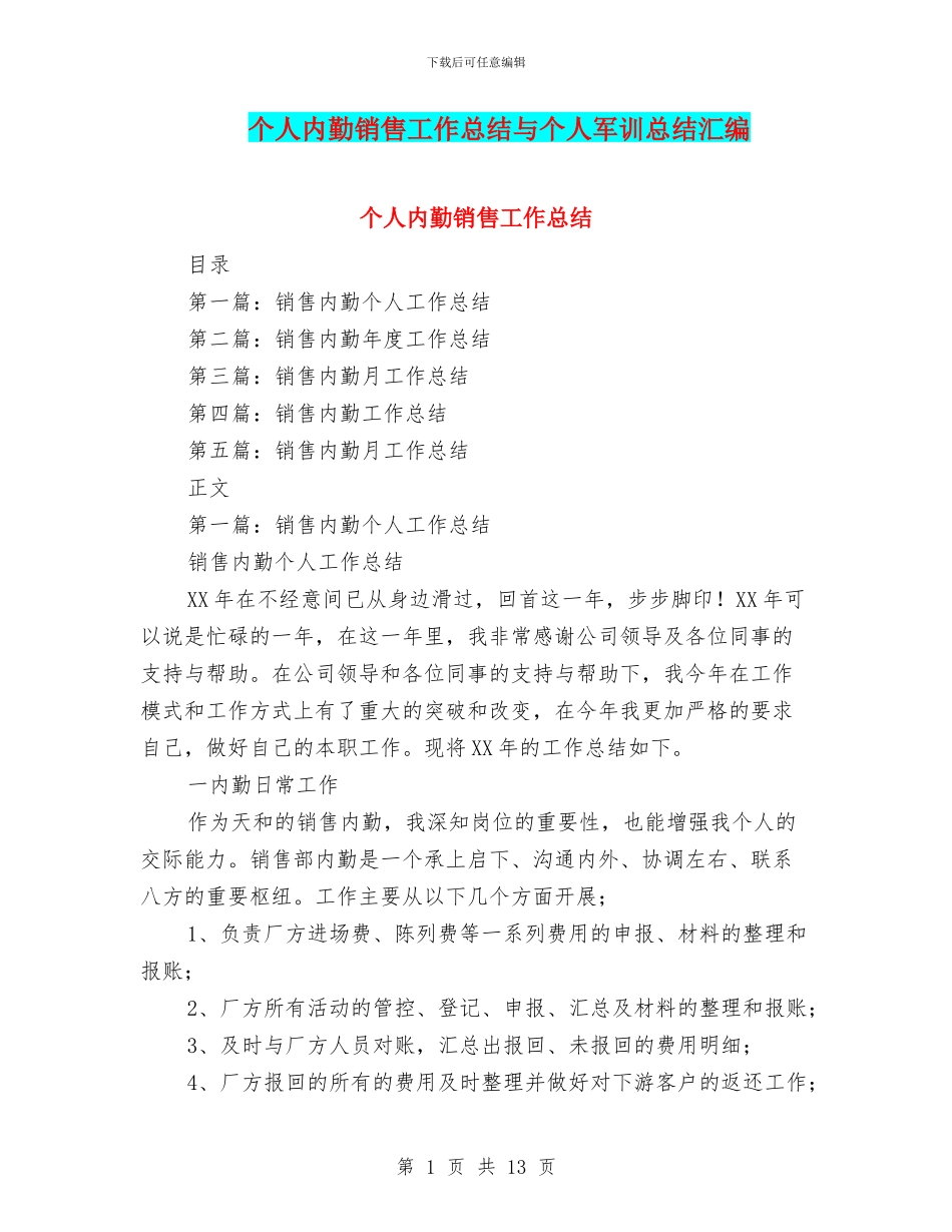 个人内勤销售工作总结与个人军训总结汇编_第1页