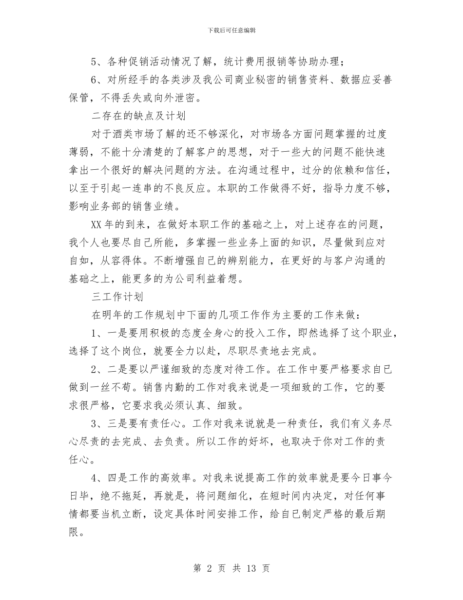 个人内勤销售工作总结与个人军训总结汇编_第2页