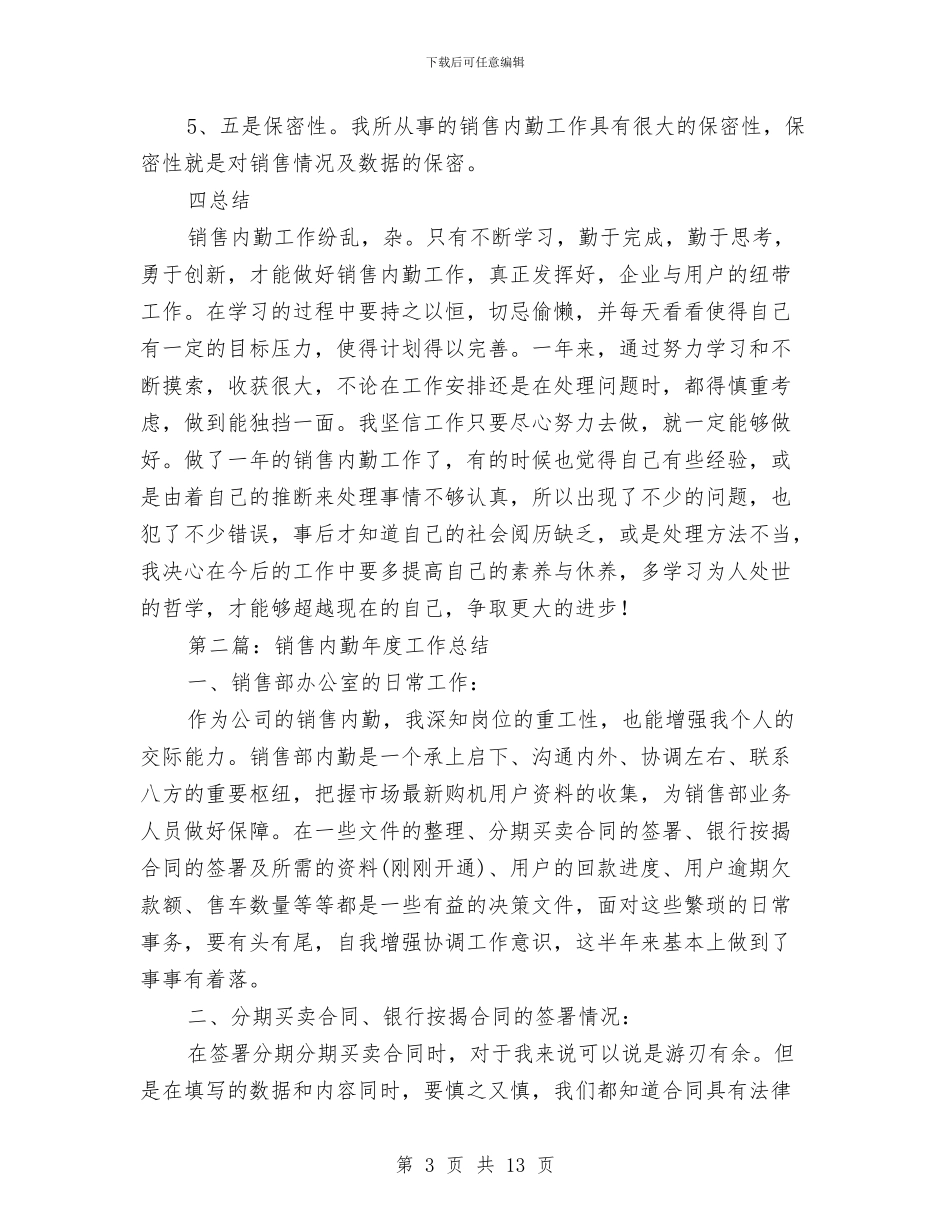 个人内勤销售工作总结与个人军训总结汇编_第3页