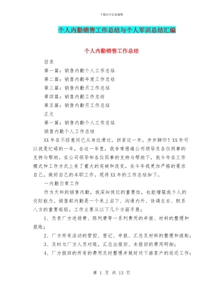 个人内勤销售工作总结与个人军训总结汇编