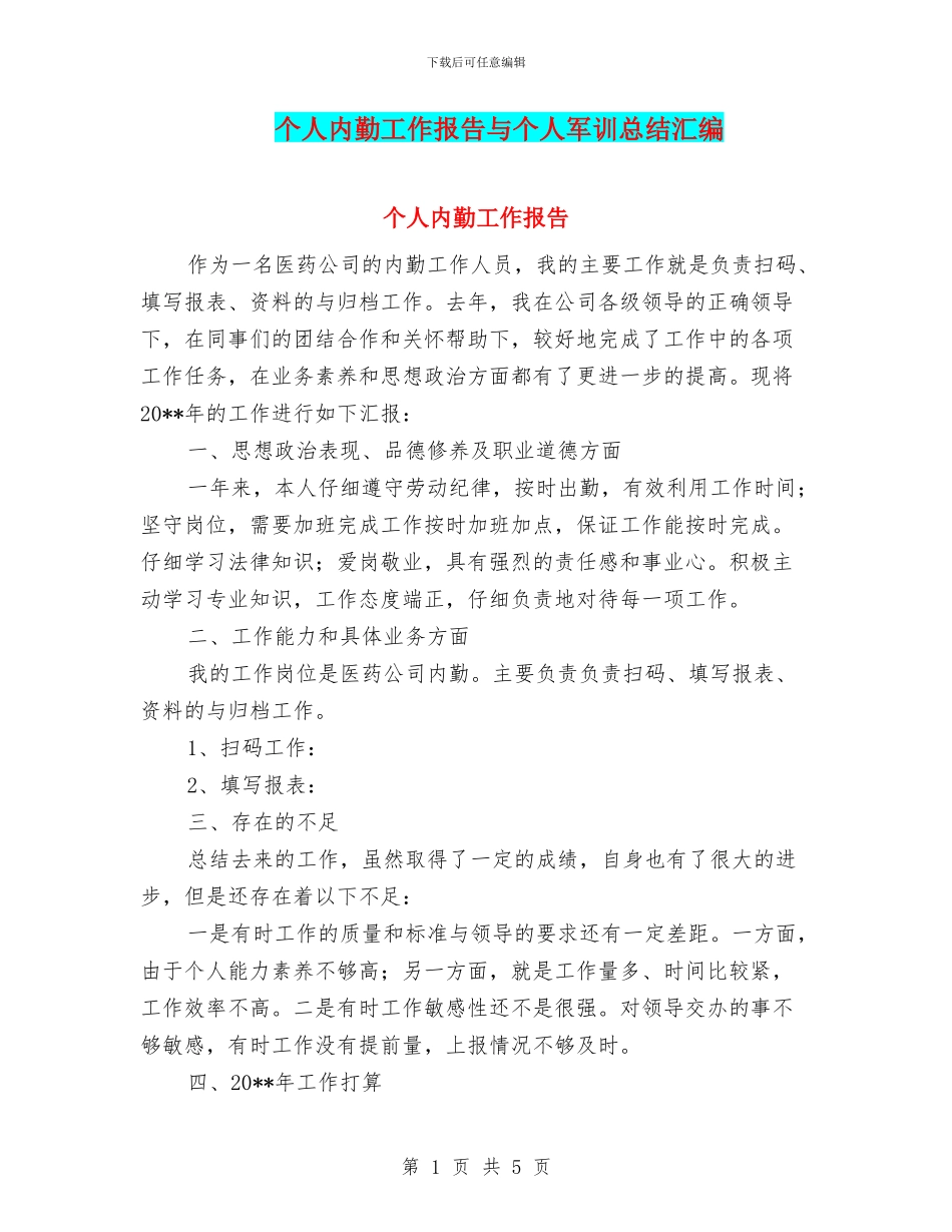 个人内勤工作报告与个人军训总结汇编_第1页