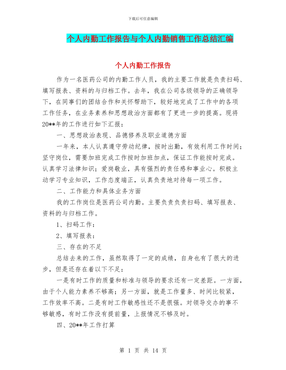 个人内勤工作报告与个人内勤销售工作总结汇编_第1页