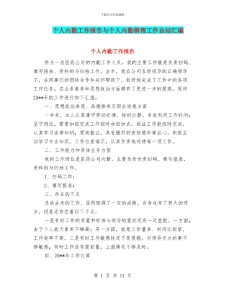 个人内勤工作报告与个人内勤销售工作总结汇编