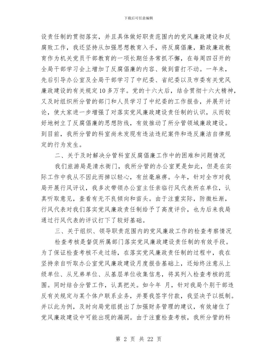 个人关于贯彻执行党风廉政建设责任制情况的自查报告与个人典型事迹材料9则汇编_第2页