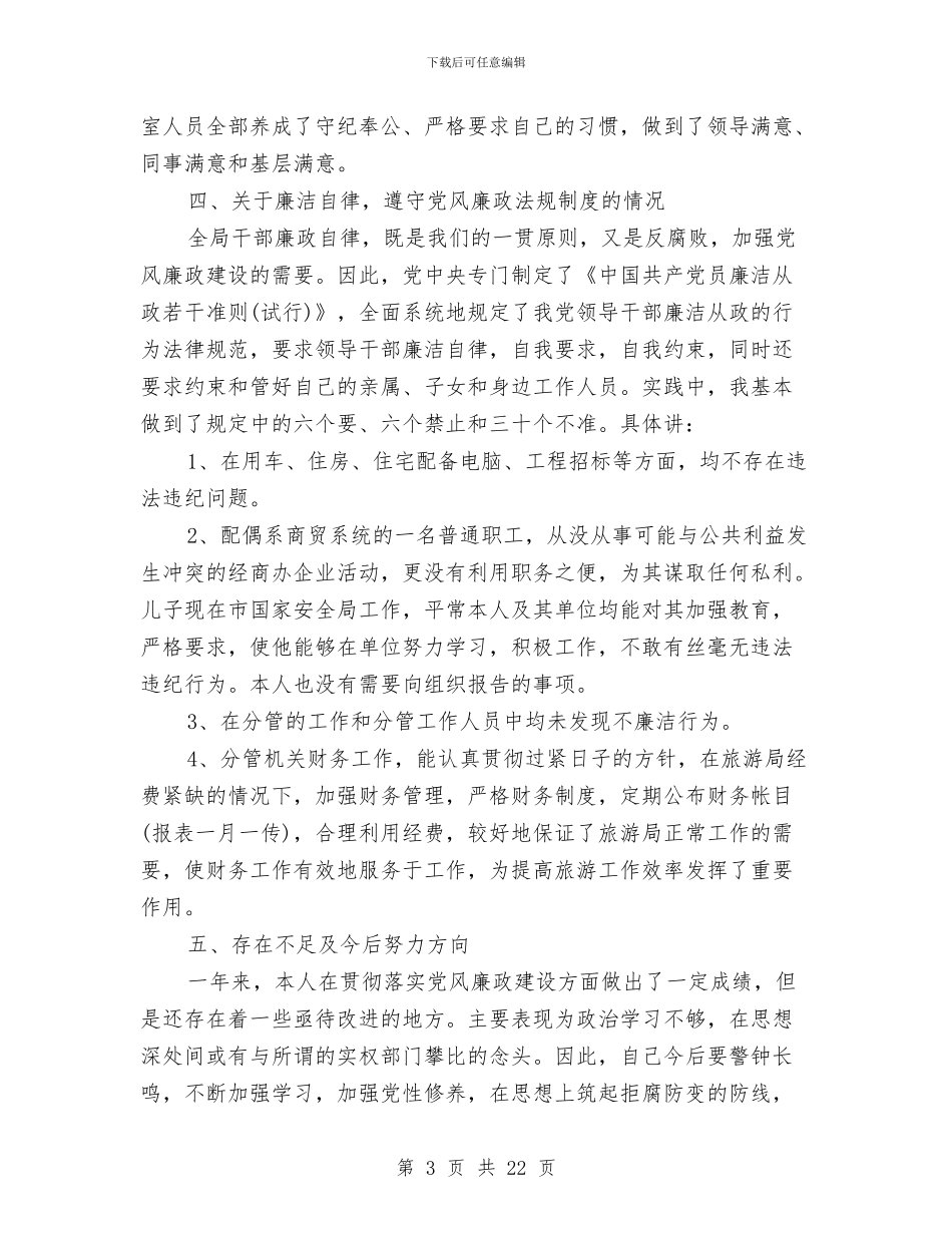 个人关于贯彻执行党风廉政建设责任制情况的自查报告与个人典型事迹材料9则汇编_第3页