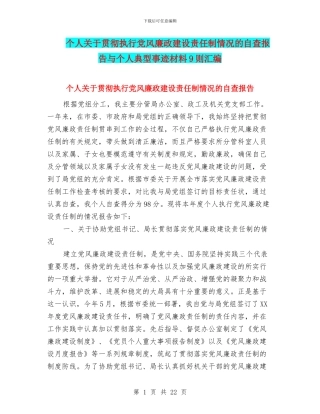个人关于贯彻执行党风廉政建设责任制情况的自查报告与个人典型事迹材料9则汇编
