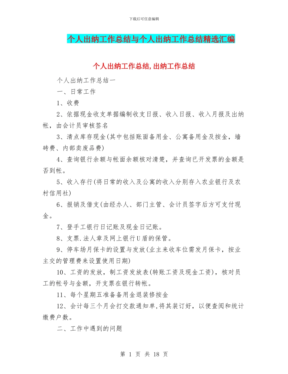 个人出纳工作总结与个人出纳工作总结精选汇编_第1页