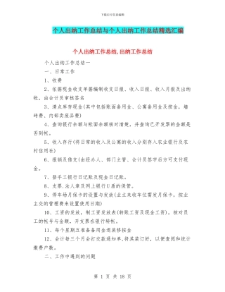 个人出纳工作总结与个人出纳工作总结精选汇编
