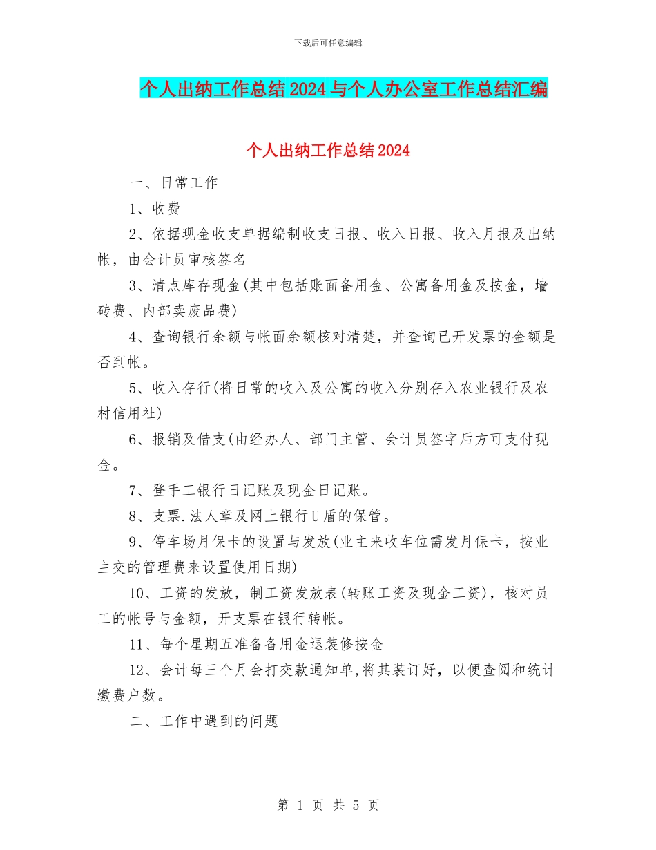 个人出纳工作总结2024与个人办公室工作总结汇编_第1页