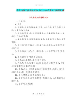 个人出纳工作总结2024与个人办公室工作总结汇编